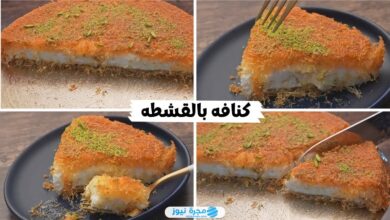 طريقة عمل كنافة بالقشطة الخطوات والمكونات