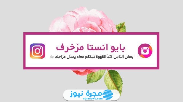 بايو انستقرام فخم 2024 اجمل بايوهات انستا عربي انجليزي للبنات والشباب مزخرفة