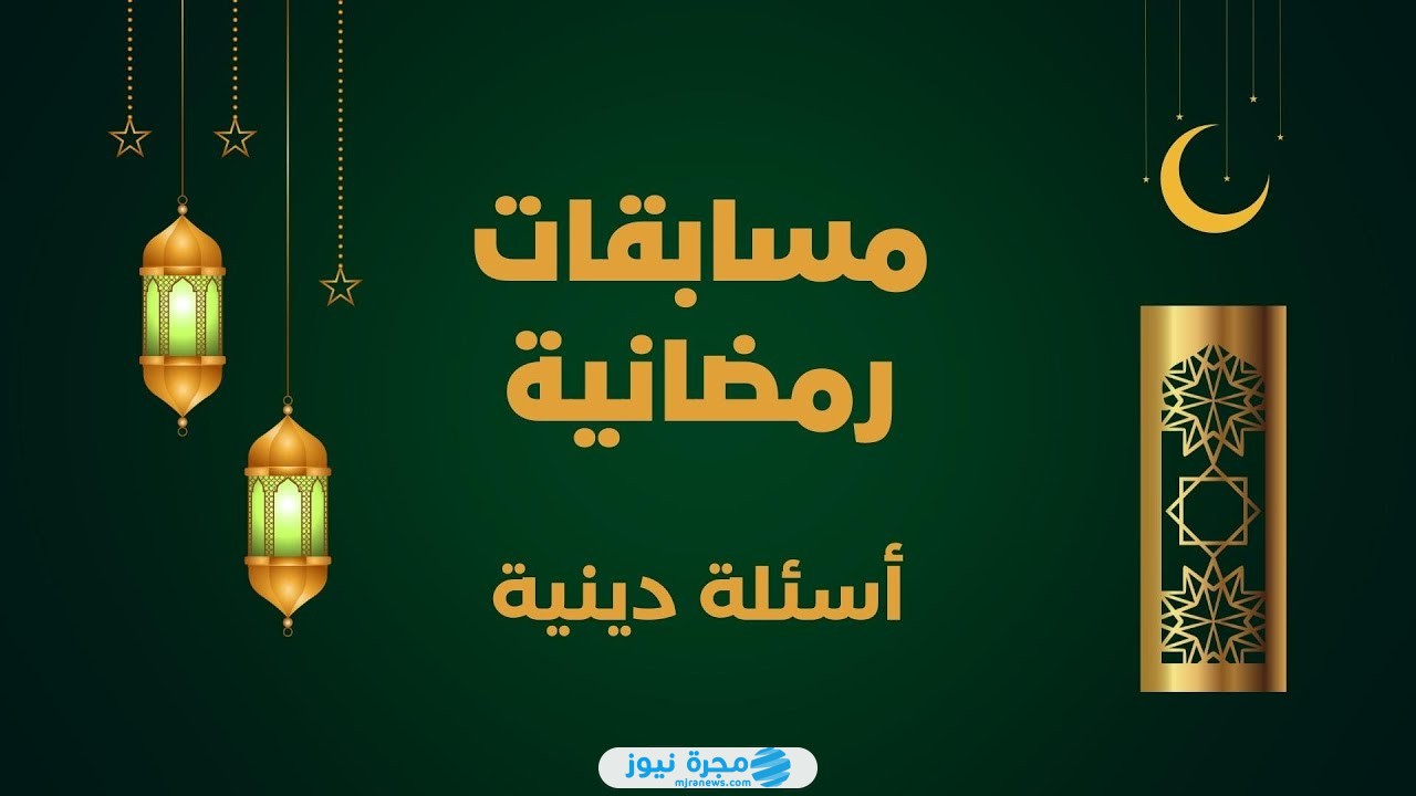 اسئلة مسابقات رمضانية 2024، إليك اجمل الأسئلة الدينية في رمضان