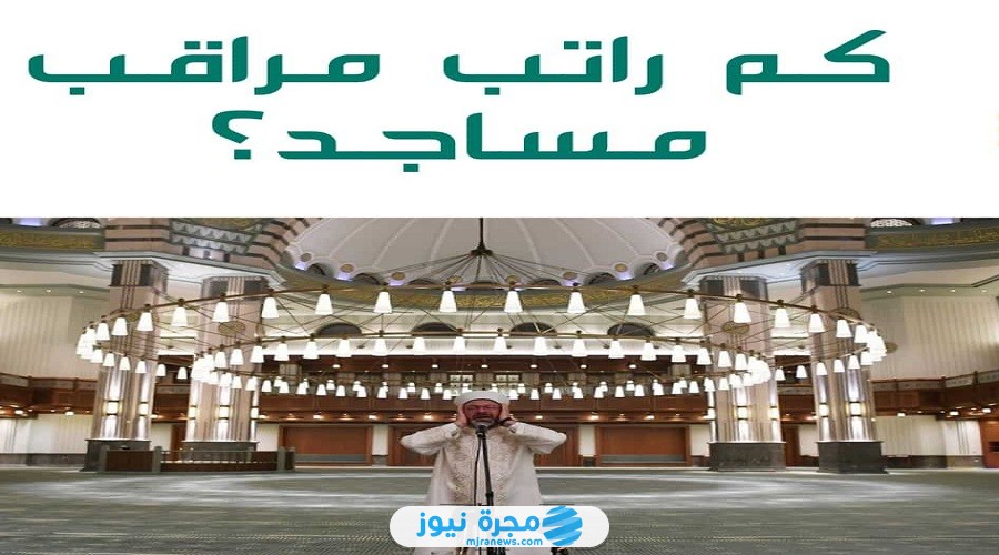 كم راتب مراقب مساجد في السعودية
