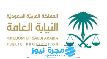 الاستعلام عن موعد النيابة العامة السعودية 2024-1445