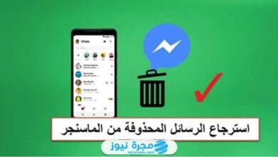 استرجاع الرسائل المحذوفة من الماسنجر