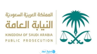 الاستعلام عن موعد النيابة العامة السعودية