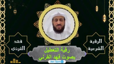رقية التعطيل فهد القرني