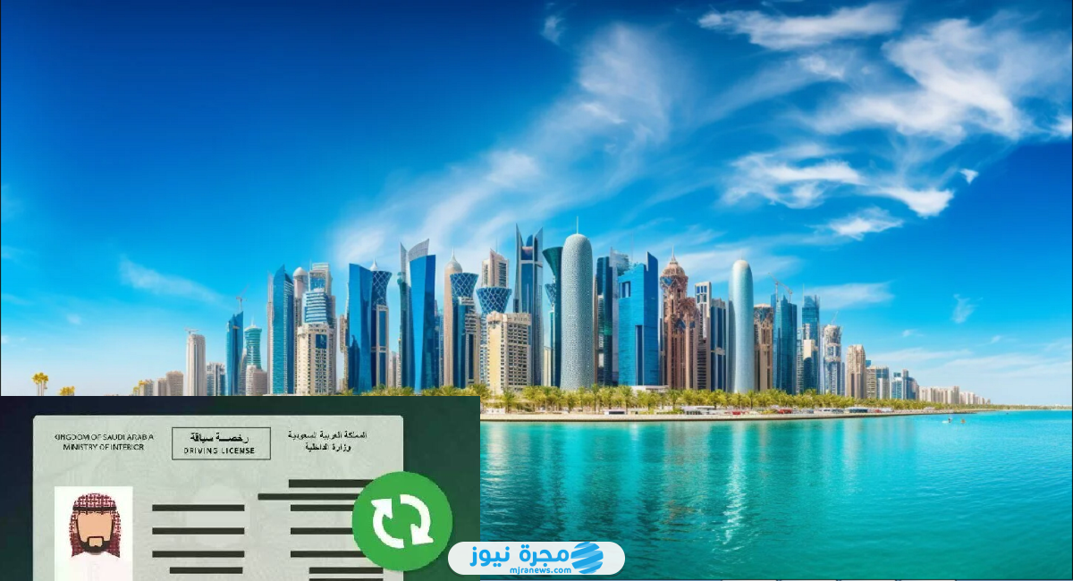 كيفية تجديد رخصة القيادة الخاصة في قطر