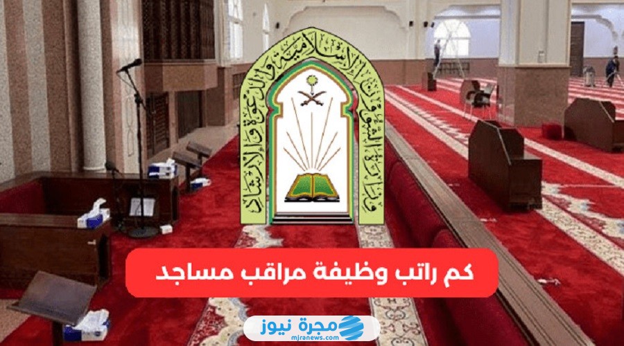 كم راتب مراقب مساجد في السعودية