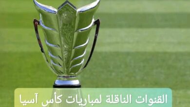القنوات الناقلة لمباريات كأس آسيا