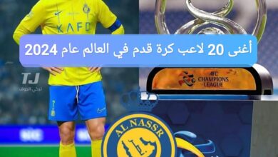 أغنى 20 لاعب كرة قدم في العالم