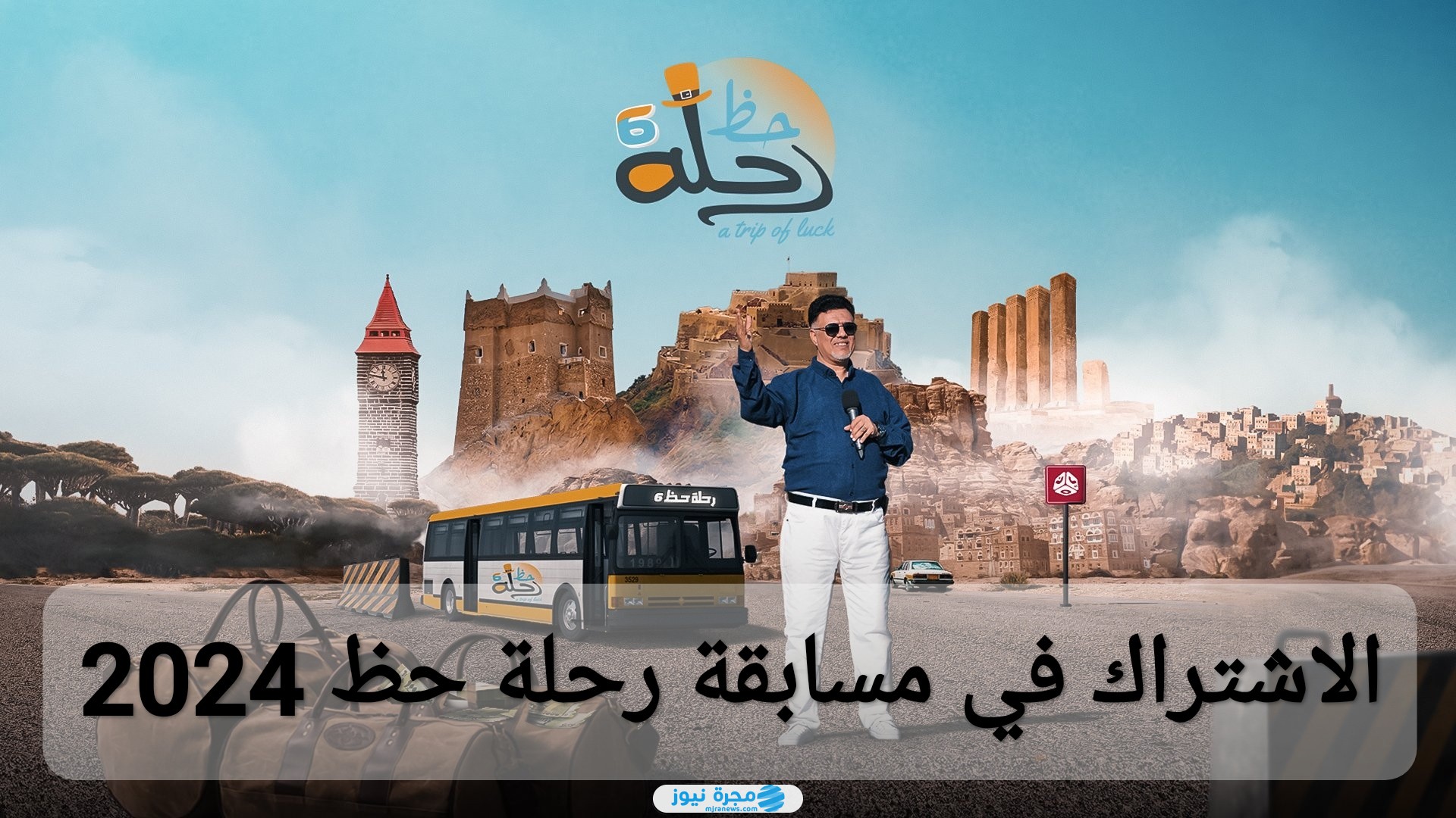 الاشتراك في مسابقة رحلة حظ في رمضان