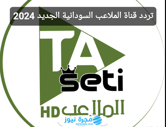تردد قناة الملاعب السودانية الجديد