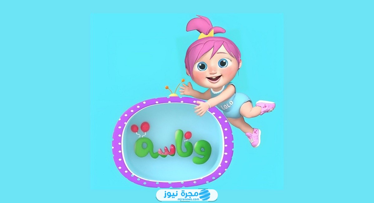 تردد قناة وناسة كيدز