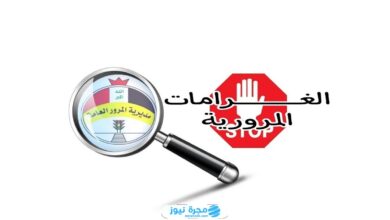 رابط استعلام غرامات المرور العامة للرقم الألماني في العراق
