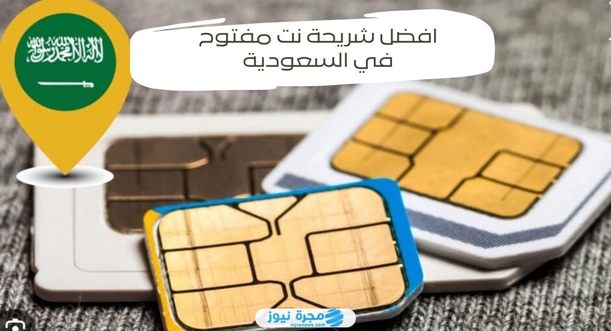 افضل شريحة نت مفتوح في السعودية 2024