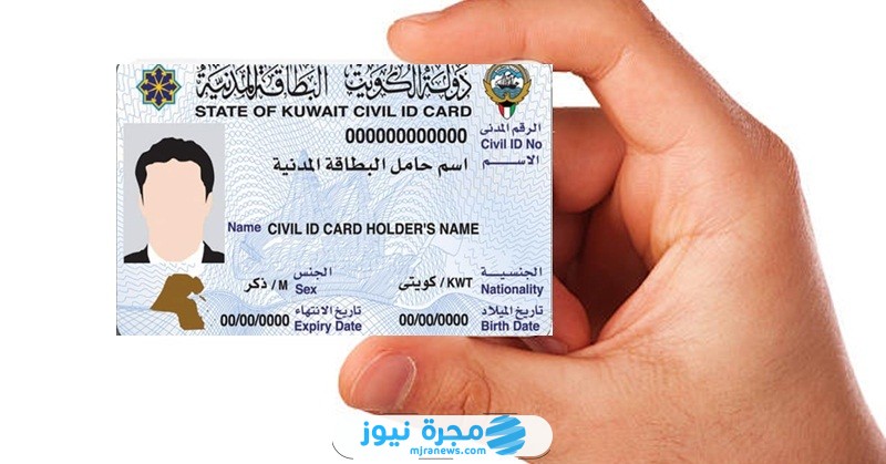 الاستعلام عن جاهزية البطاقة المدنية في الكويت 2024