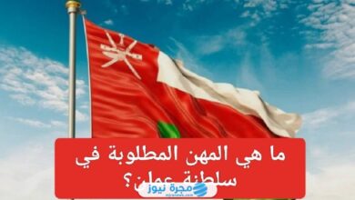 المهن المطلوبة للعمل في عمان