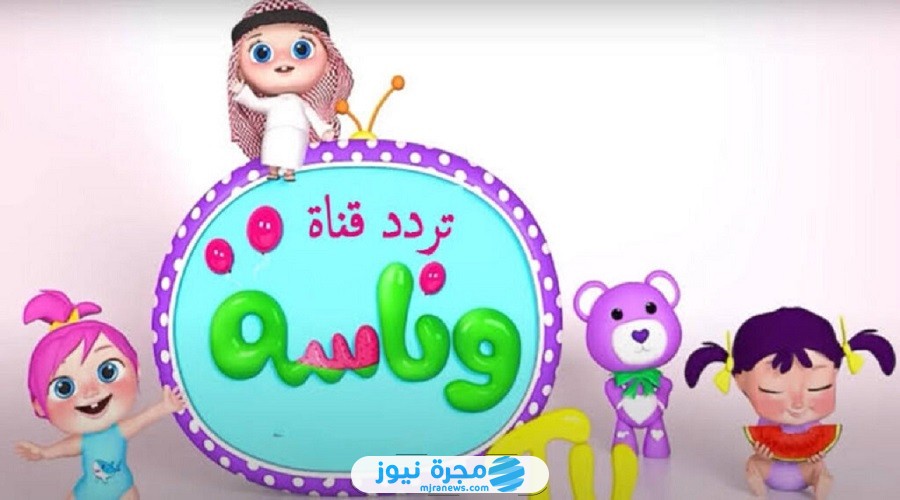 تردد قناة وناسة كيدز الجديد Wanasah أناشيد ومسلسلات أطفال