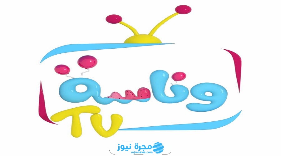 تردد قناة وناسة كيدز الجديد Wanasah أناشيد ومسلسلات أطفال