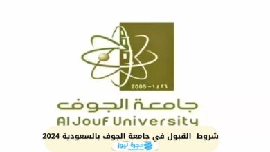 شروط القبول في جامعة الجوف بالسعودية 2024