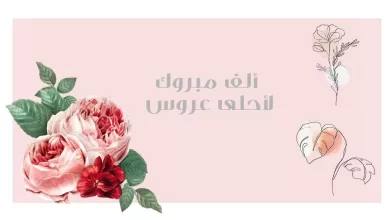 عبارات تهنئة عروس