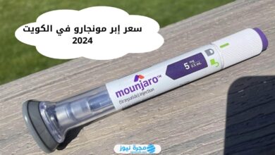 كم سعر إبر مونجارو في الكويت 2024