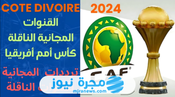 القنوات الناقلة لمباريات كأس أمم إفريقيا 2024 وتردداتها