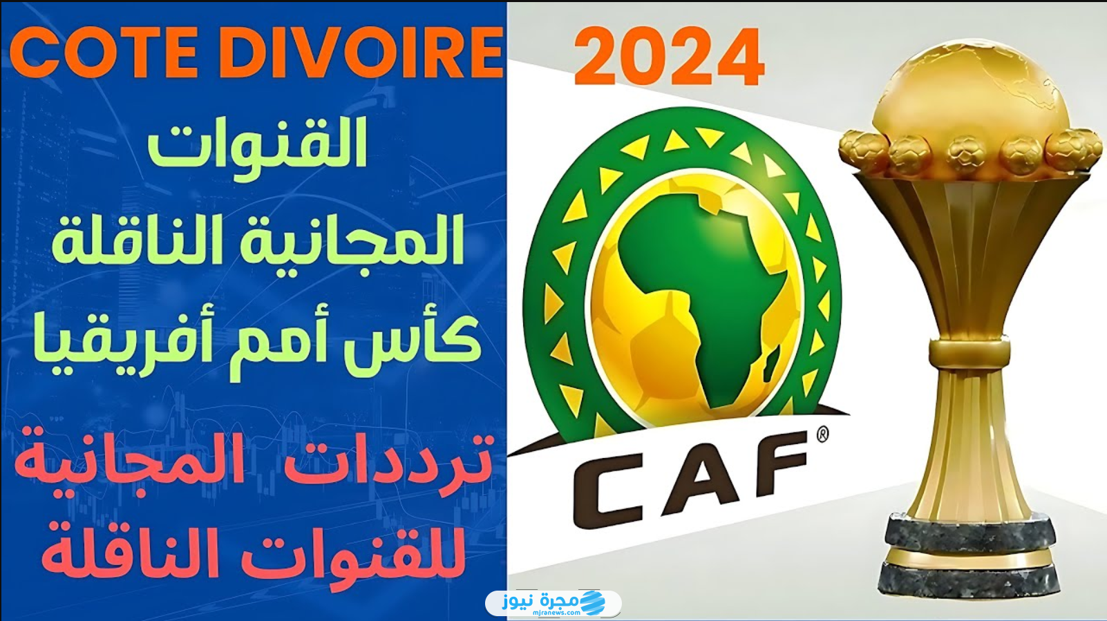 القنوات الناقلة لمباريات كأس أمم إفريقيا 2024 وتردداتها
