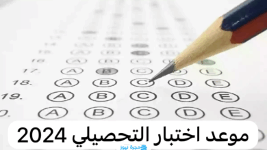كم باقي على اختبار التحصيلي في السعودية
