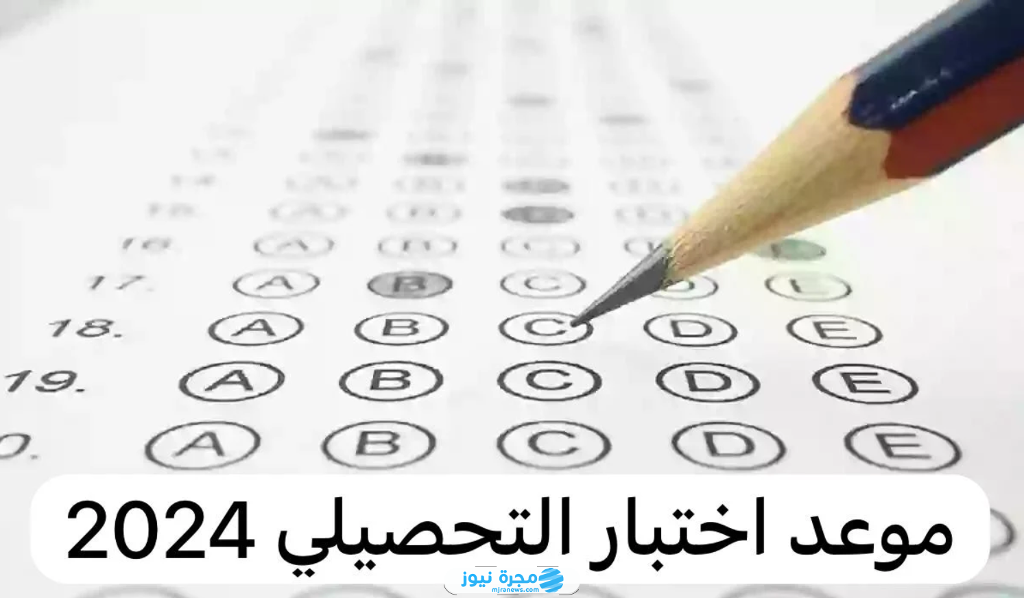 كم باقي على اختبار التحصيلي في السعودية