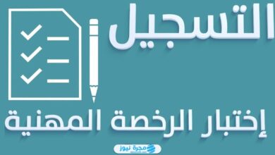 مواعيد التسجيل في اختبار الرخصة المهنية