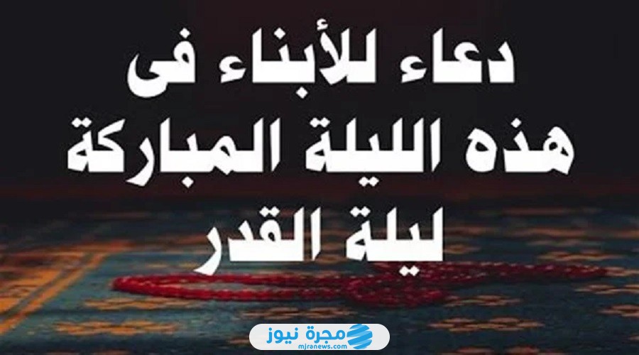 دعاء ليلة القدر للابناء