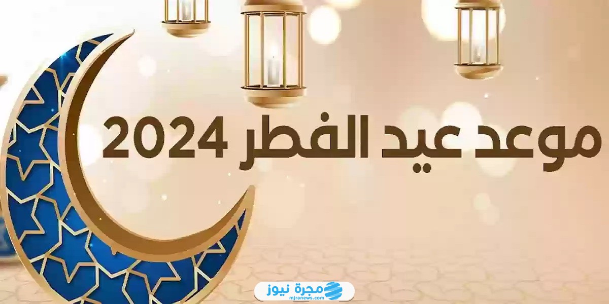 موعد عيد الفطر في الاردن 2024/1445