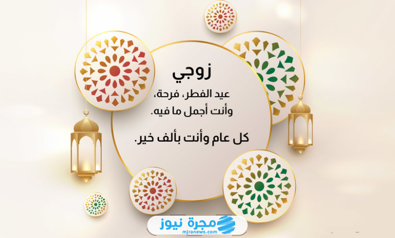 وش ارد على كل عام وأنتم بالف بخير في عيد الفطر