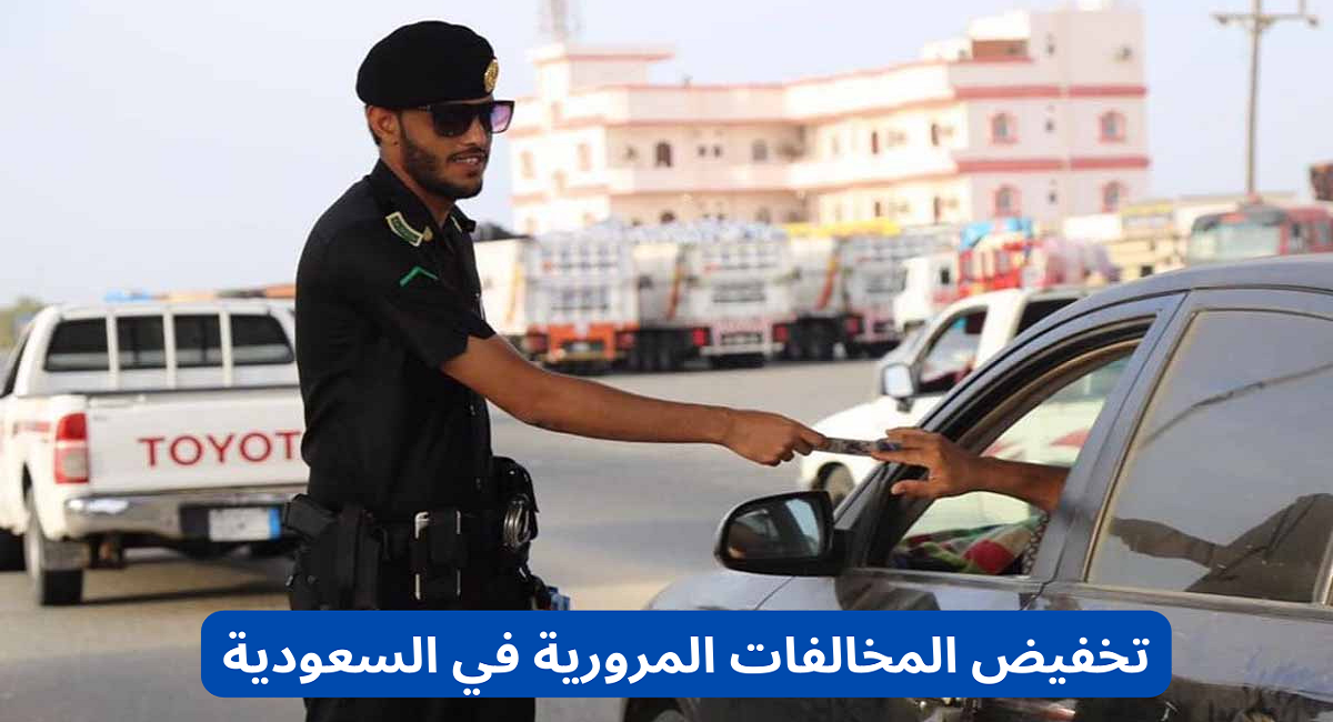 خطوات تخفيض سداد المخالفات المرورية المتراكمة بنسبة 50% عبر منصة إيفاء