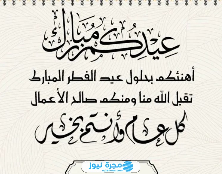 وش ارد على كل عام وأنتم بالف بخير في عيد الفطر