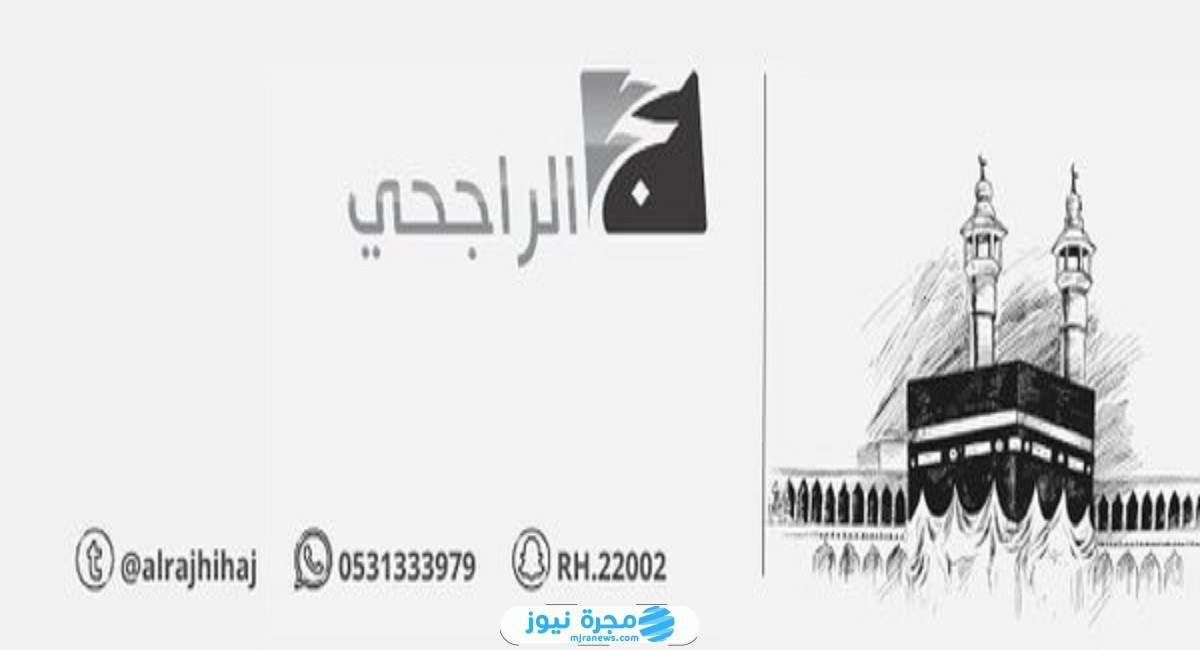 رابط الاستعلام عن أسماء المقبولين في حملة الراجحي للحج