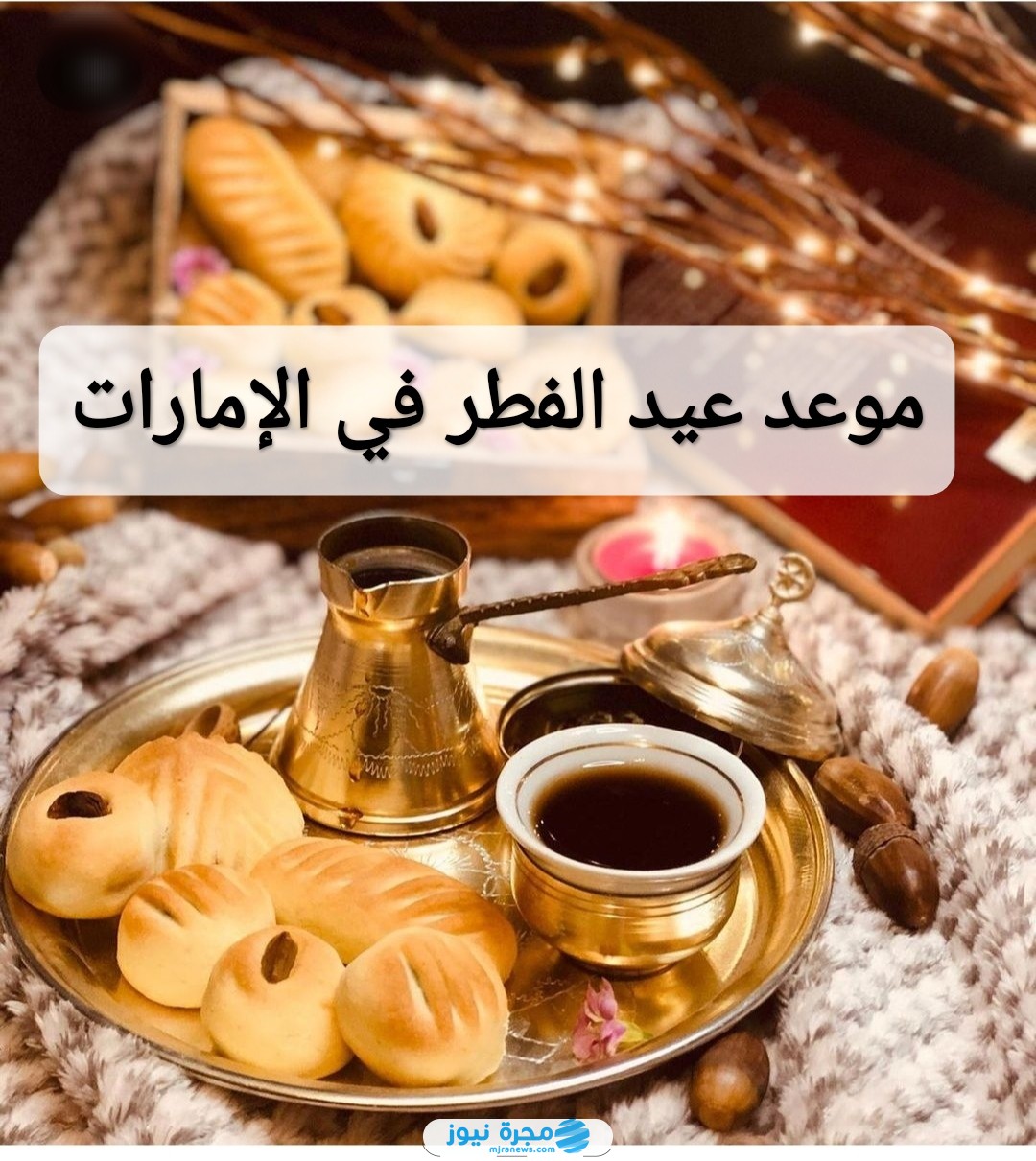 موعد عيد الفطر في الإمارات