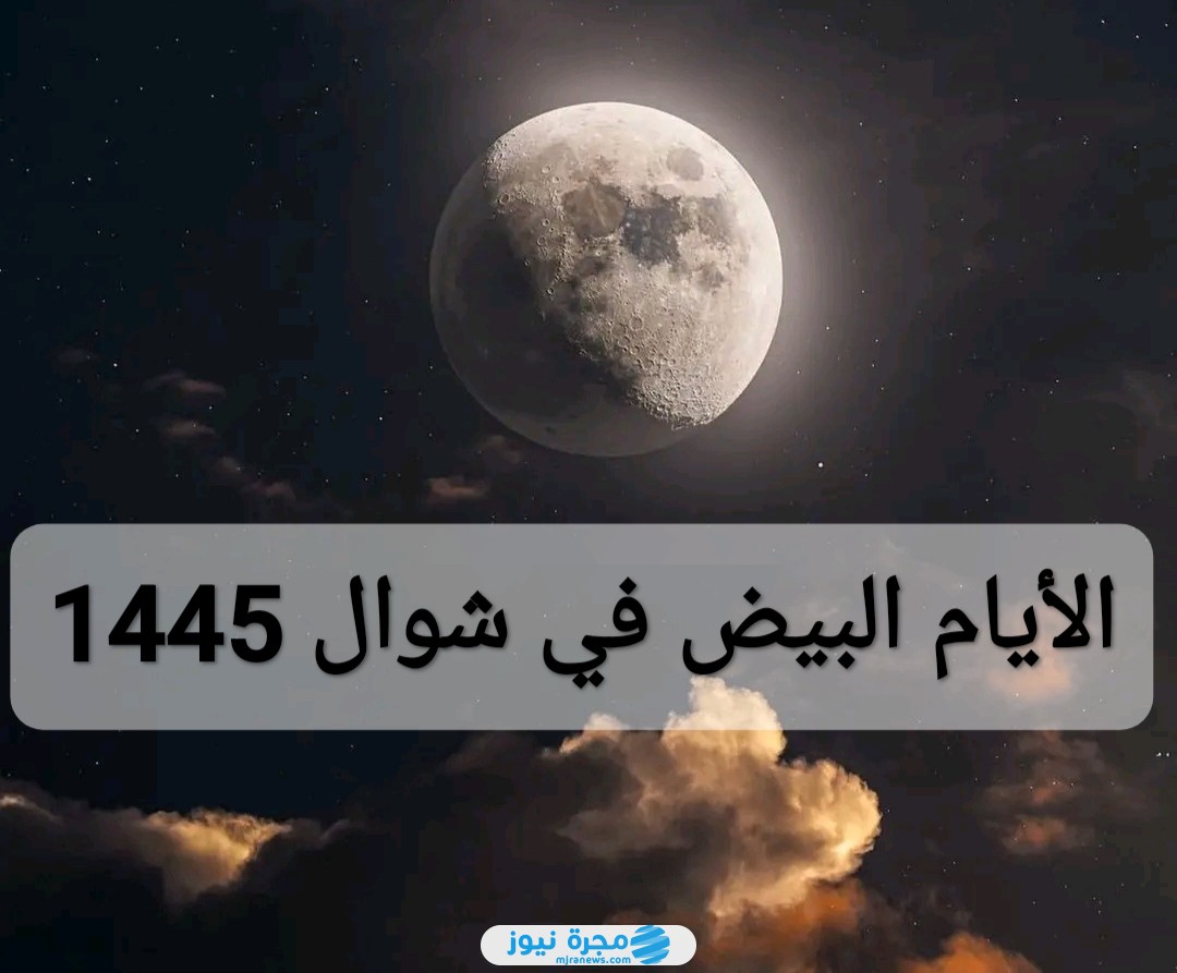 الأيام البيض في شوال 1445