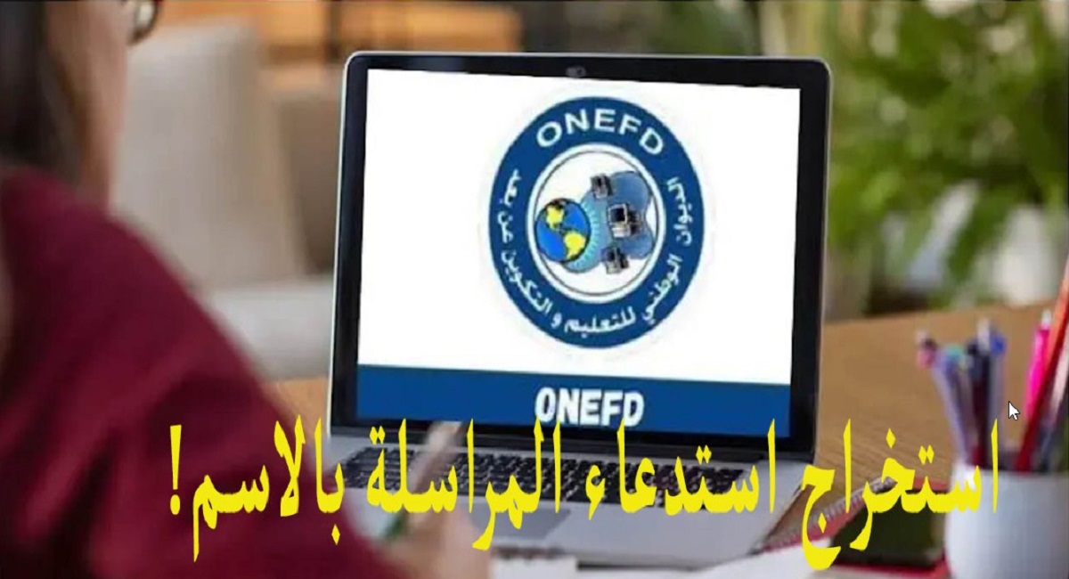سحب استدعاء المراسلة بالاسم واللقب بالجزائر والشروط المطلوبة