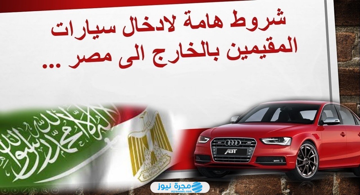 شروط نزول سيارة من السعودية لمصر 2024