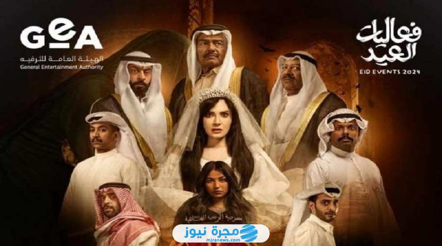 حجز تذاكر مسرحية عرس الجن في عيد الفطر