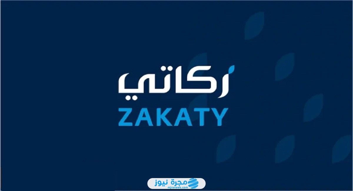 دفع زكاة عيد الفطر إلكترونيا عبر تطبيق زكاتي
