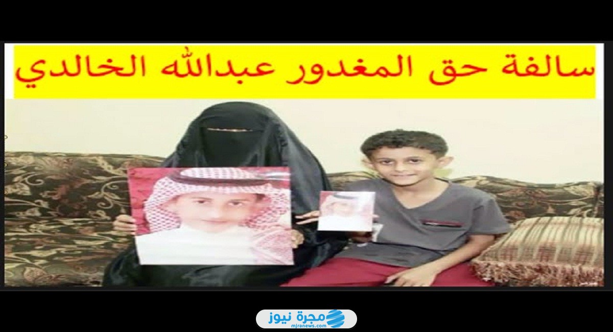 سالفة المغدور عبدالله الخالدي