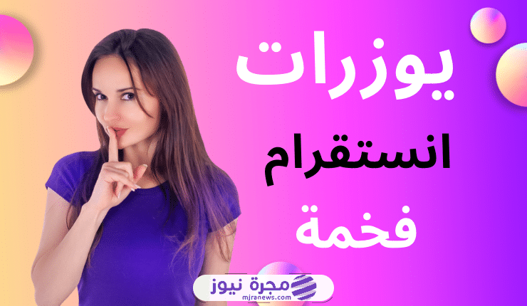 اجمل يوزرات انستا فخمة 2024 يوزر ثلاثي ورباعي وخماسي وسداسي متاح للاستخدام