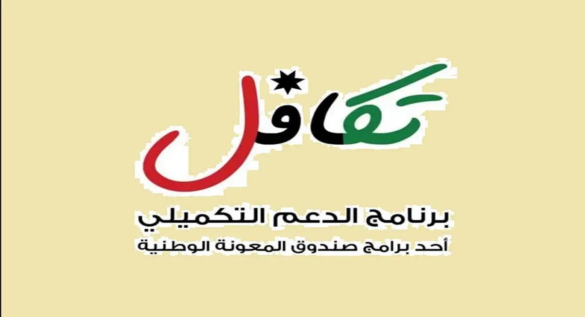 التسجيل في الدعم التكميلي في الأردن 2024 عبر تكافل بالخطوات
