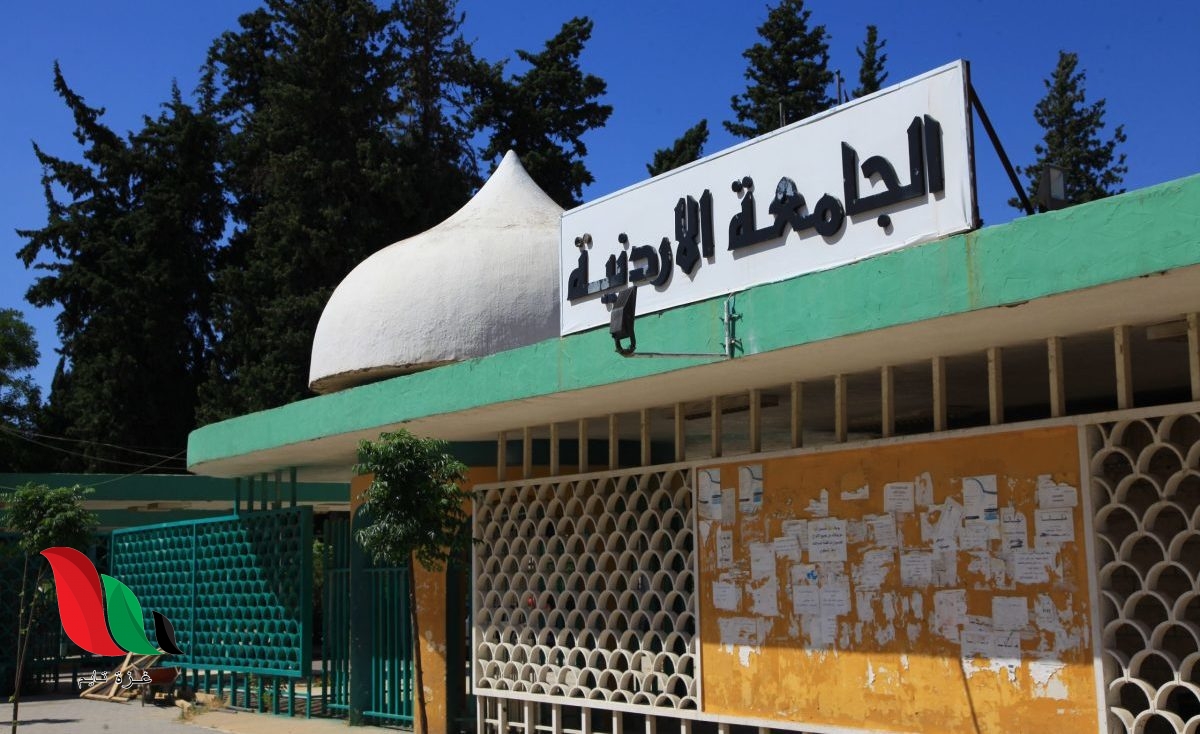 رابط موقع التسجيل الذاتي الجامعة الأردنية