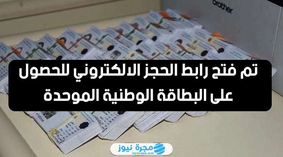 خطوات حجز البطاقة الوطنية الموحدة في العراق