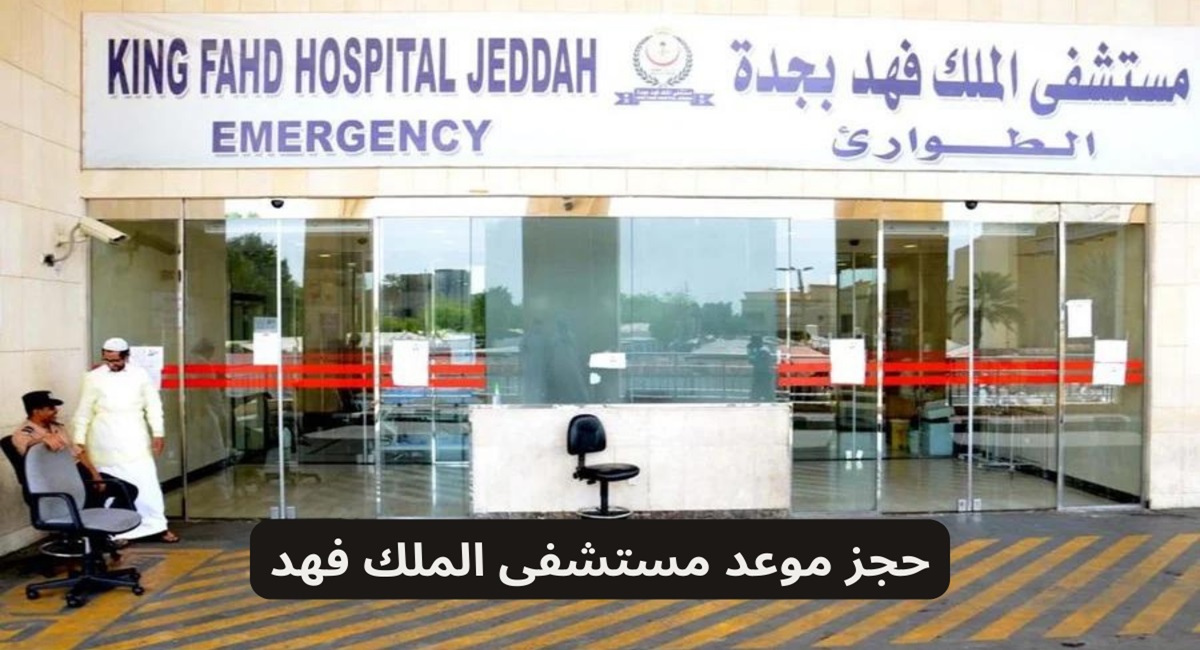 خطوات حجز مواعيد المستشفى العسكري بجدة 2024