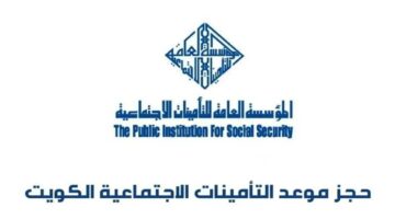 رابط استعلام التأمينات الاجتماعية الكويت 2024 pifss.gov.kw