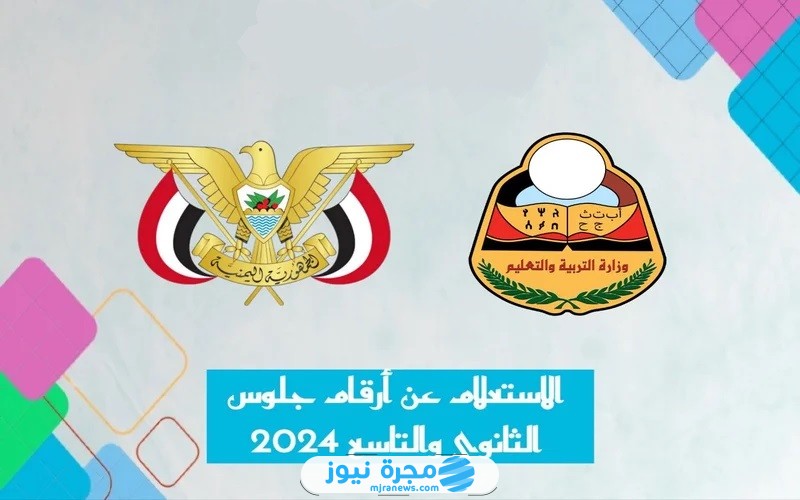 رابط الاستعلام عن ارقام جلوس التاسع والثانوي 2024 في اليمن