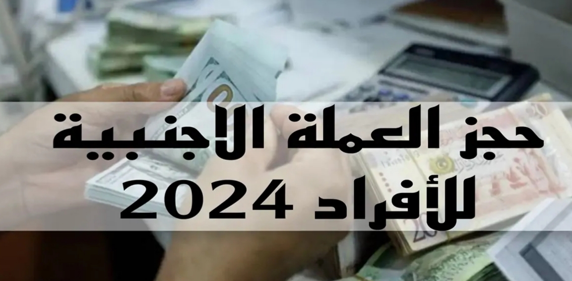 رابط حجز العملة الأجنبية للأفراد
